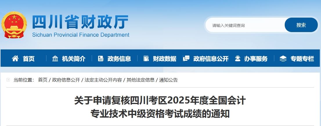 四川2025年中級會計考試成績復核的通知