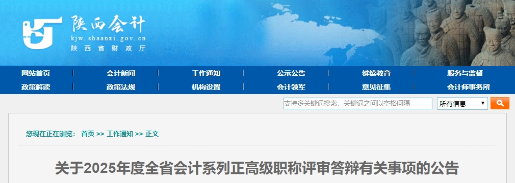 陜西省2025年正高級會計(jì)職稱評審答辯有關(guān)事項(xiàng)的公告