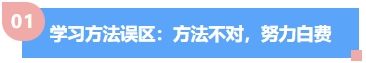 中級會計學習方法誤區(qū)：方法不對，努力白費