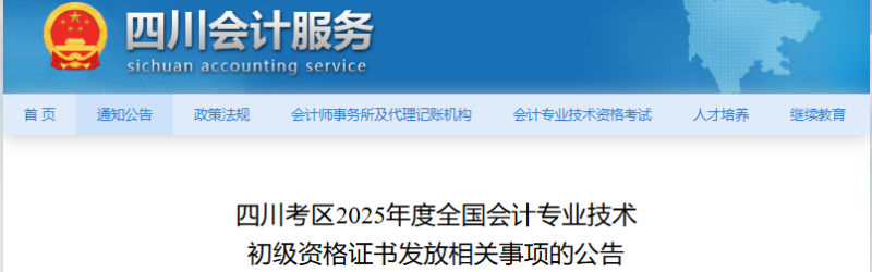 四川2025年初級會計職稱證書發(fā)放公告
