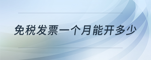 免稅發(fā)票一個月能開多少