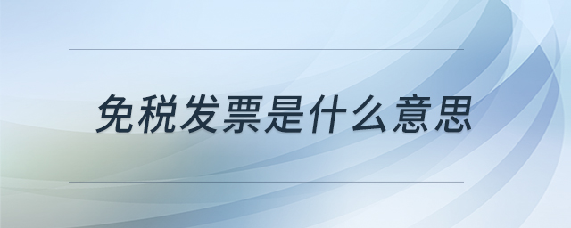 免稅發(fā)票是什么意思