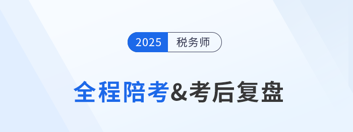 稅務師考試11月15日開考，東奧名師陪考復盤直播全程守護