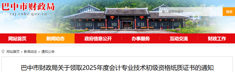 四川巴中2025年初級(jí)會(huì)計(jì)紙質(zhì)證書領(lǐng)取通知