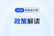 2026年全國會計專業(yè)技術(shù)資格考試有關(guān)問題答記者問，初級會計考生速看