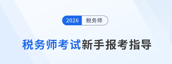 2025年稅務師考試新手報考指導攻略，建議收藏備用！