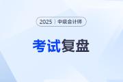 2025年中級(jí)會(huì)計(jì)考試復(fù)盤(pán)：為什么認(rèn)真?zhèn)淇歼€是沒(méi)過(guò)？