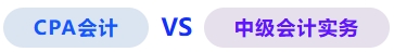 會計vs中級會計