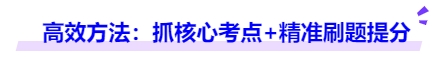 中級會計(jì)高效方法：抓核心考點(diǎn)+精準(zhǔn)刷題提分