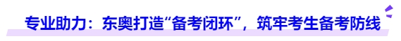 中級會計(jì)專業(yè)助力：東奧打造“備考閉環(huán)”，筑牢考生備考防線
