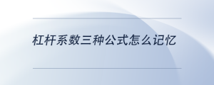 杠桿系數(shù)三種公式怎么記憶