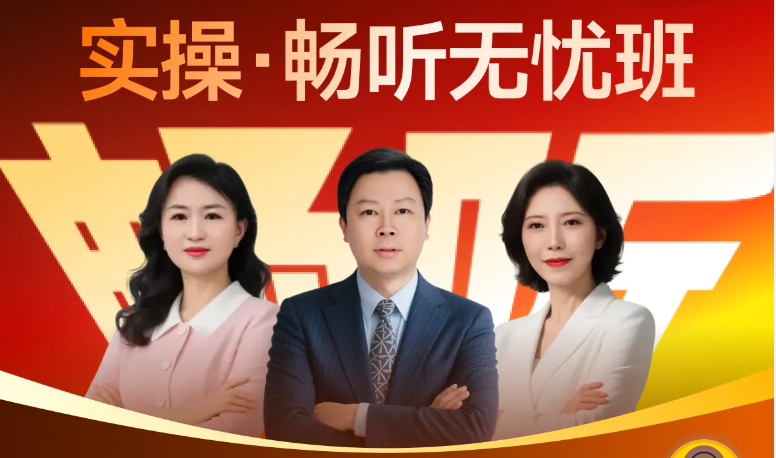 「暢聽無憂班」讓你學(xué)實(shí)操：省心還省錢，一站式全享！