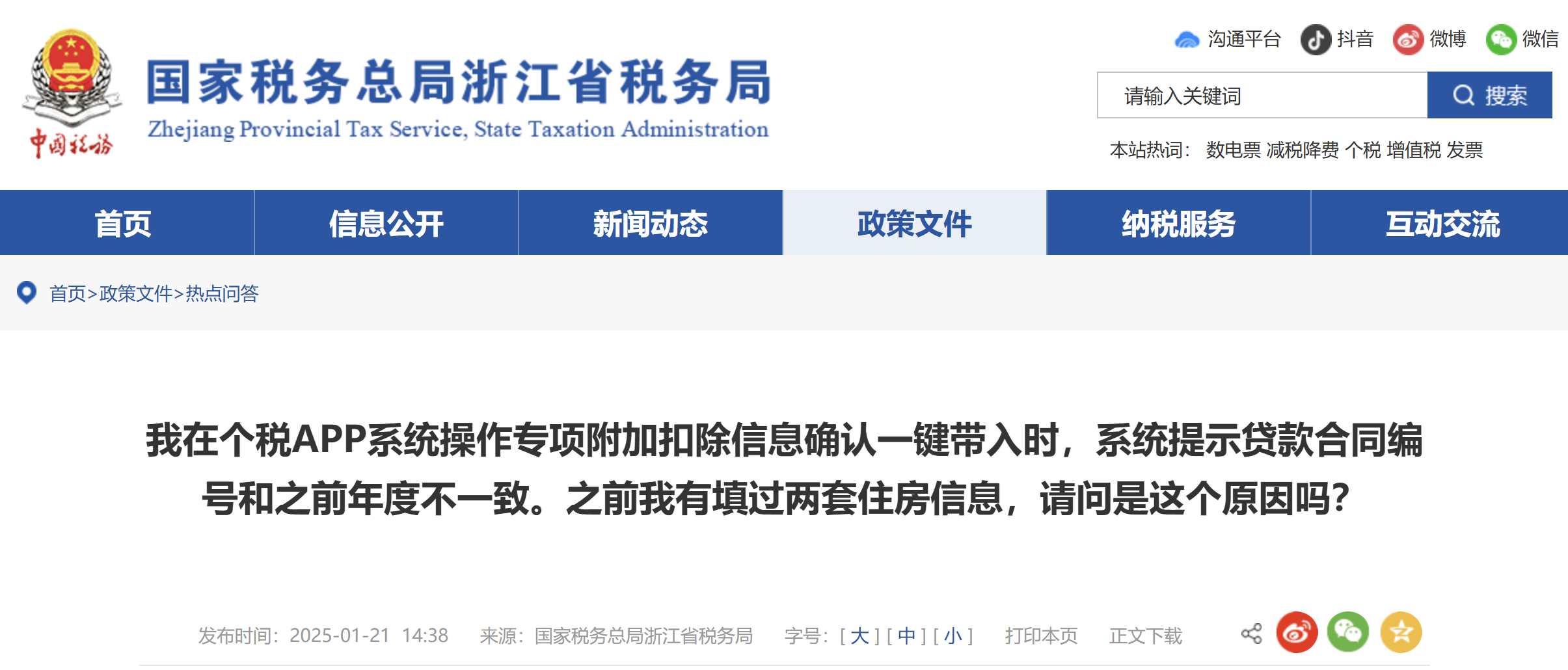 我在個(gè)稅APP系統(tǒng)操作專項(xiàng)附加扣除信息確認(rèn)一鍵帶入時(shí)，系統(tǒng)提示貸款合同編號(hào)和之前年度不一致。之前我有填過(guò)兩套住房信息，請(qǐng)問(wèn)是這個(gè)原因嗎？