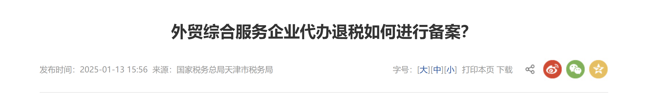 外貿(mào)綜合服務企業(yè)代辦退稅如何進行備案？