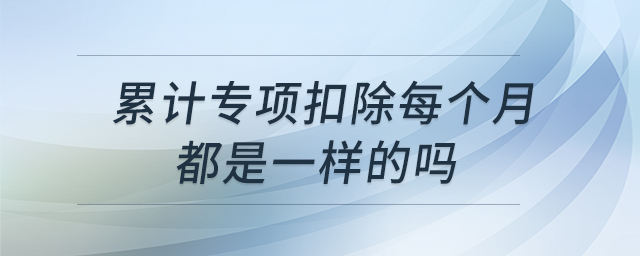 累計專項扣除每個月都是一樣的嗎