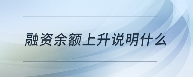 融資余額上升說明什么 融資余額上升說明什么