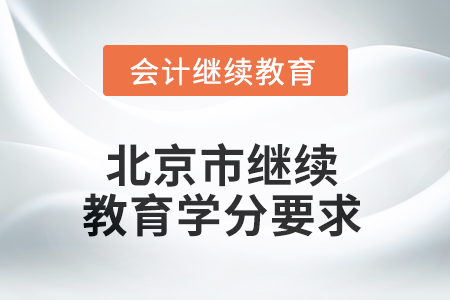 2025年北京市繼續(xù)教育學分要求