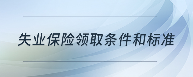 失業(yè)保險(xiǎn)領(lǐng)取條件和標(biāo)準(zhǔn) 失業(yè)保險(xiǎn)領(lǐng)取條件和標(biāo)準(zhǔn)