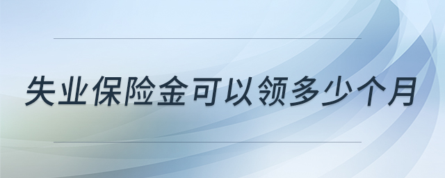 失業(yè)保險金可以領(lǐng)多少個月