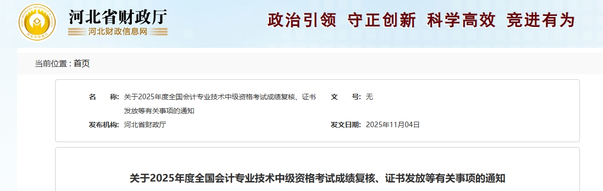 河北2025年中級會計考試成績復(fù)核、證書發(fā)放等有關(guān)事項的通知