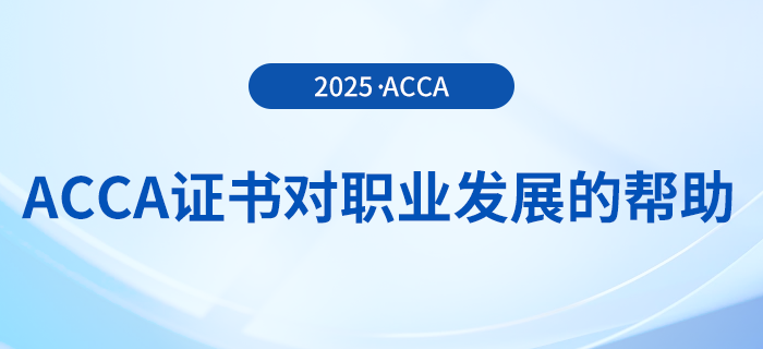 acca證書對職業(yè)發(fā)展的幫助有哪些？快來關(guān)注！