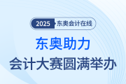 東奧助力會計(jì)大賽圓滿舉辦：專業(yè)賦能，碩果盈枝