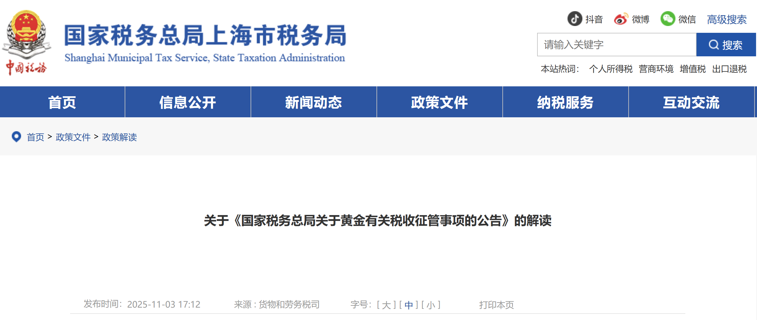 關(guān)于《國家稅務(wù)總局關(guān)于黃金有關(guān)稅收征管事項(xiàng)的公告》的解讀