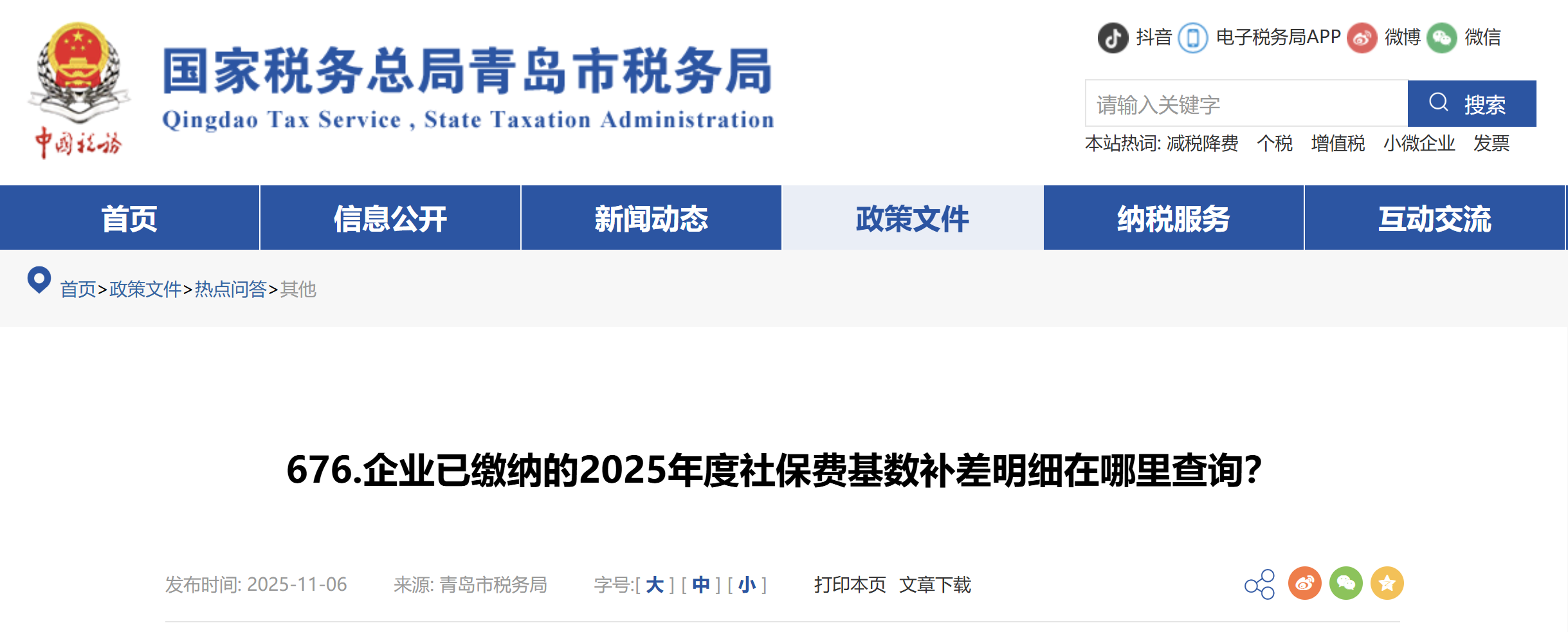 企業(yè)已繳納的2025年度社保費基數(shù)補差明細在哪里查詢？