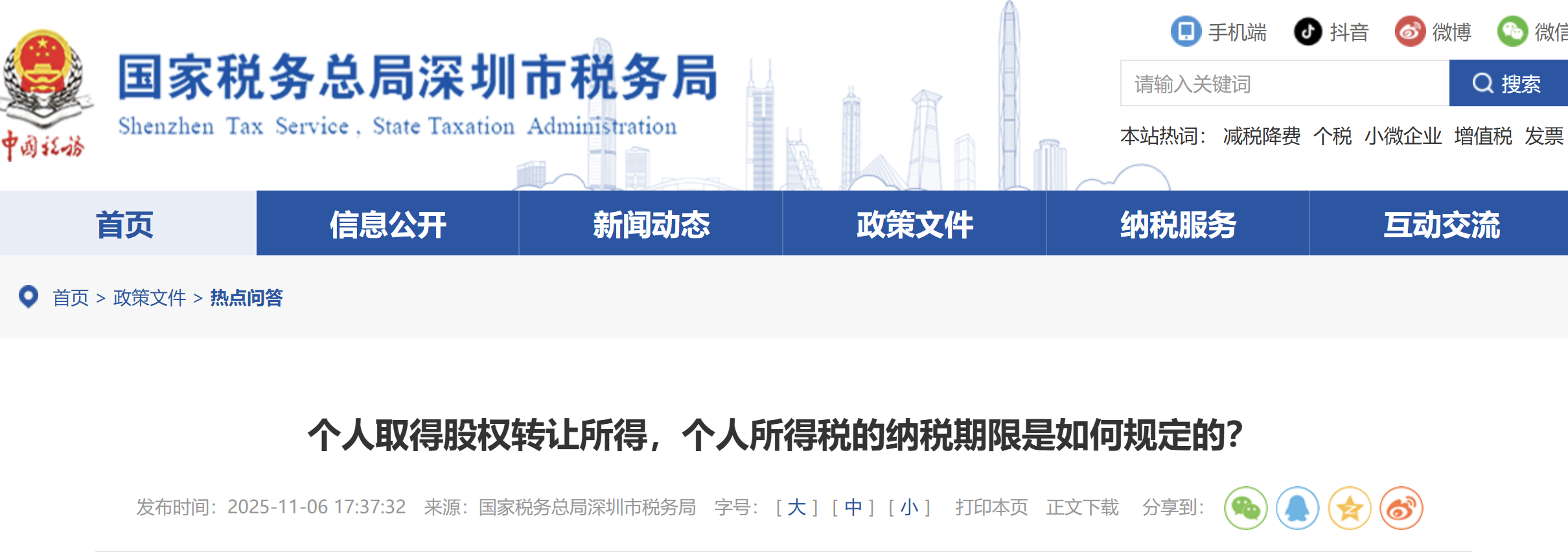 個人取得股權(quán)轉(zhuǎn)讓所得，個人所得稅的納稅期限是如何規(guī)定的？