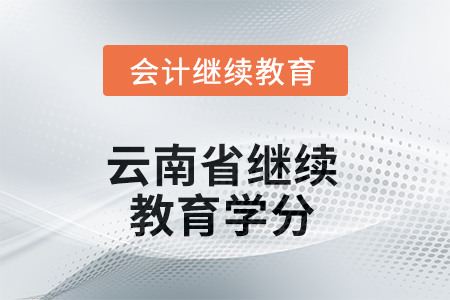 2025年云南省繼續(xù)教育學(xué)分是多少？