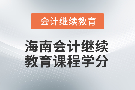 2025年海南會(huì)計(jì)繼續(xù)教育課程學(xué)分