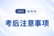 2025年稅務(wù)師考后必看！成績(jī)、復(fù)核、領(lǐng)證全流程指南