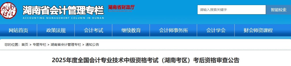 湖南2025年中級(jí)會(huì)計(jì)資格考試考后資格審查公告