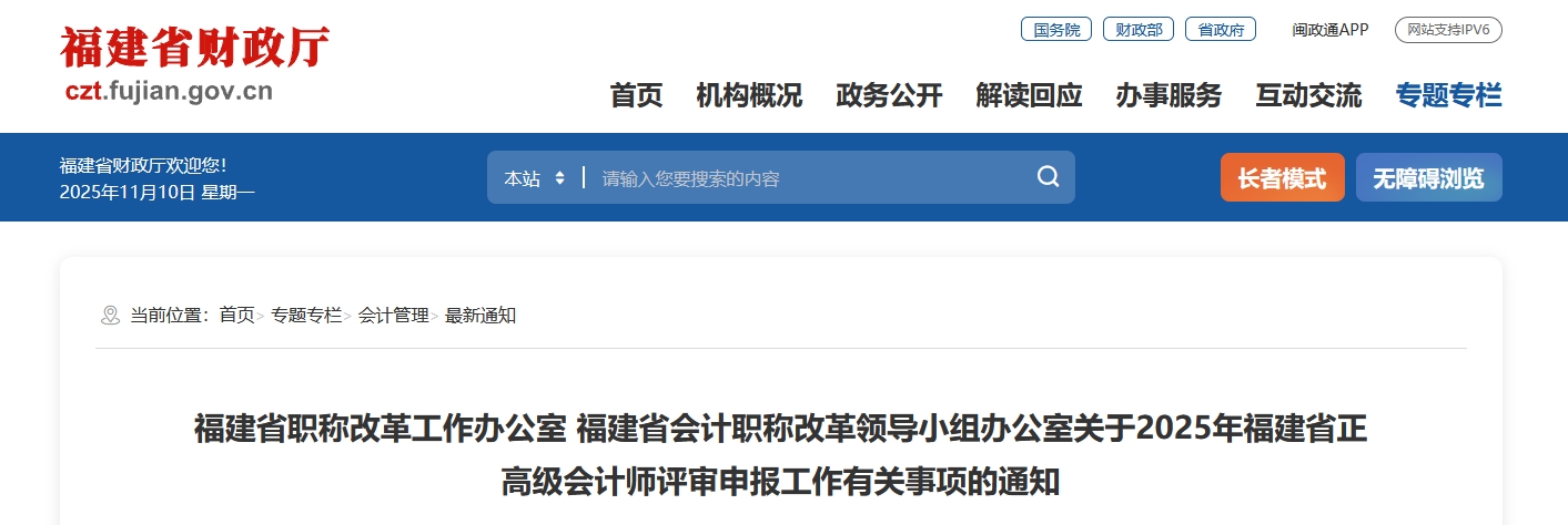 福建2025年正高級會計(jì)師評審申報(bào)工作有關(guān)事項(xiàng)的通知