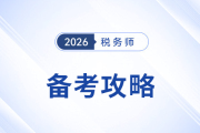 2025年稅務(wù)師備考攻略來啦！分階段“打怪”，提高效率