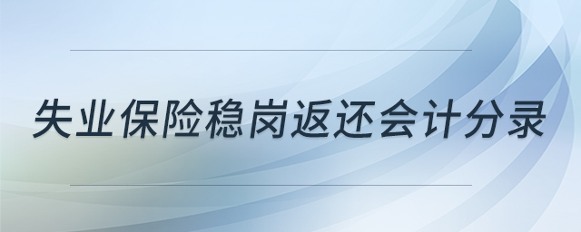 失業(yè)保險(xiǎn)穩(wěn)崗返還會(huì)計(jì)分錄