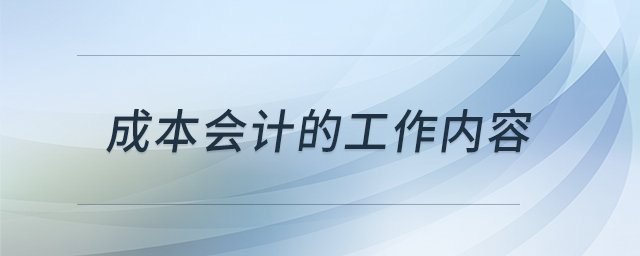 成本會計的工作內容 成本會計的工作內容