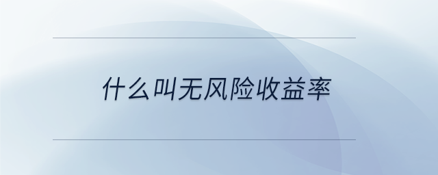 什么叫無(wú)風(fēng)險(xiǎn)收益率 什么叫無(wú)風(fēng)險(xiǎn)收益率