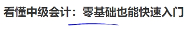 看懂中級(jí)會(huì)計(jì)：零基礎(chǔ)也能快速入門