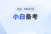 2026年中級會計備考號角吹響！零基礎考生如何打贏“第一戰(zhàn)”？