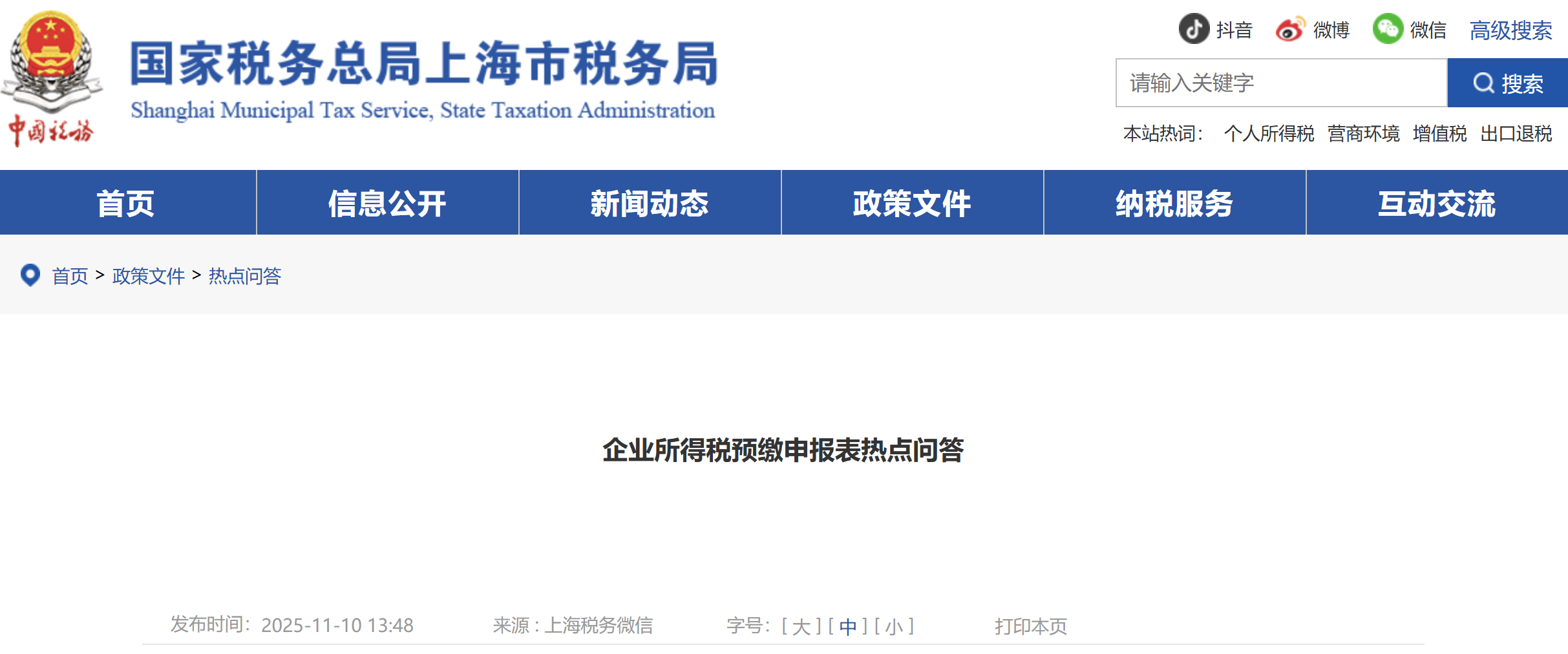 企業(yè)所得稅預(yù)繳申報(bào)表熱點(diǎn)問(wèn)答