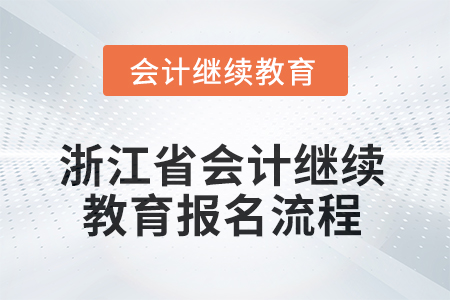 2025年浙江省會(huì)計(jì)人員繼續(xù)教育報(bào)名流程