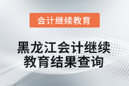 2025年黑龍江會計繼續(xù)教育結(jié)果查詢方式