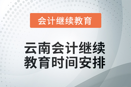 云南2025年會計繼續(xù)教育時間安排