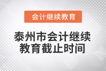 2025年泰州市會(huì)計(jì)繼續(xù)教育截止時(shí)間