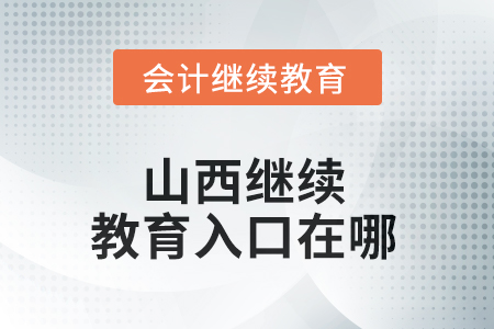 2025年山西繼續(xù)教育入口在哪？