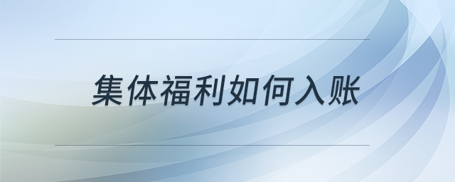 集體福利如何入賬 集體福利如何入賬