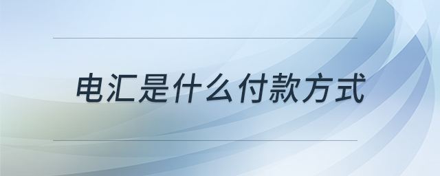 電匯是什么付款方式