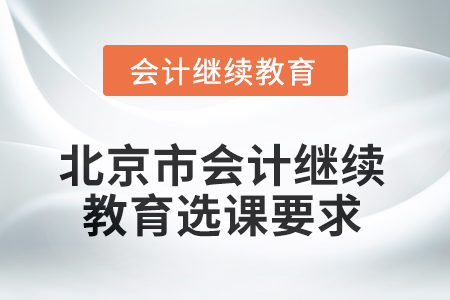 2025年北京市東奧會(huì)計(jì)繼續(xù)教育選課要求