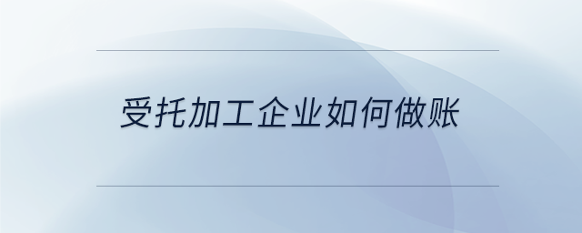受托加工企業(yè)如何做賬